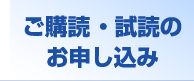 ご購読・試読のお申し込み